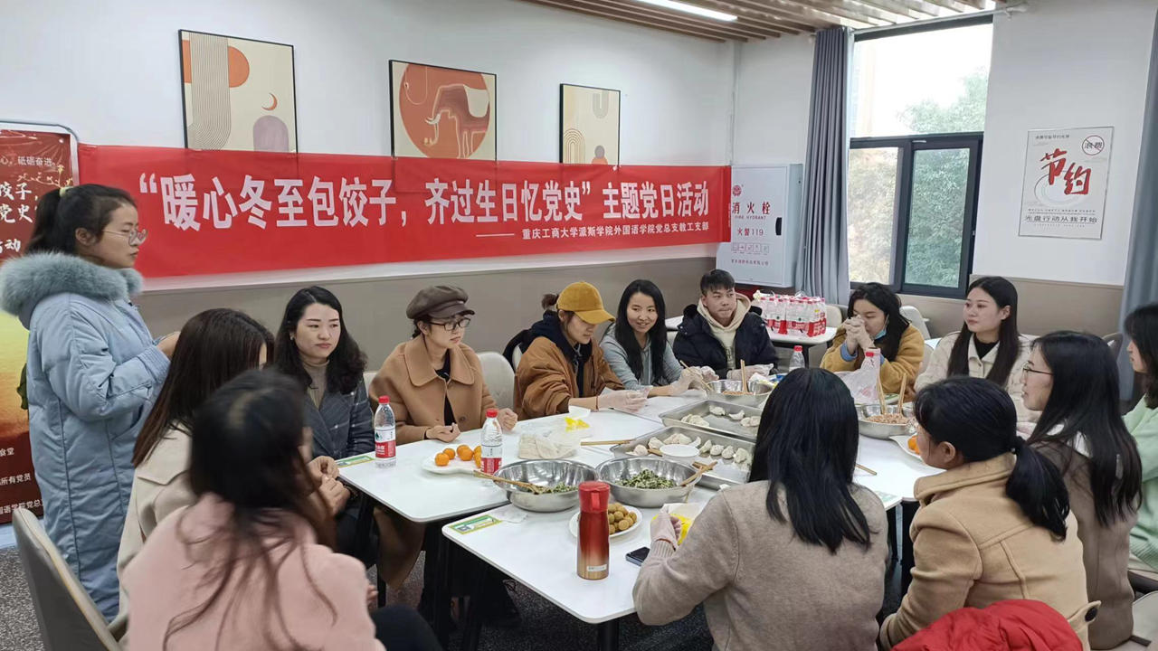 包饺子、忆党史主题党日活动