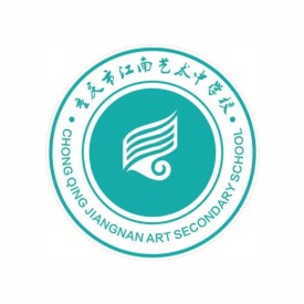 重庆市江南艺术中学校