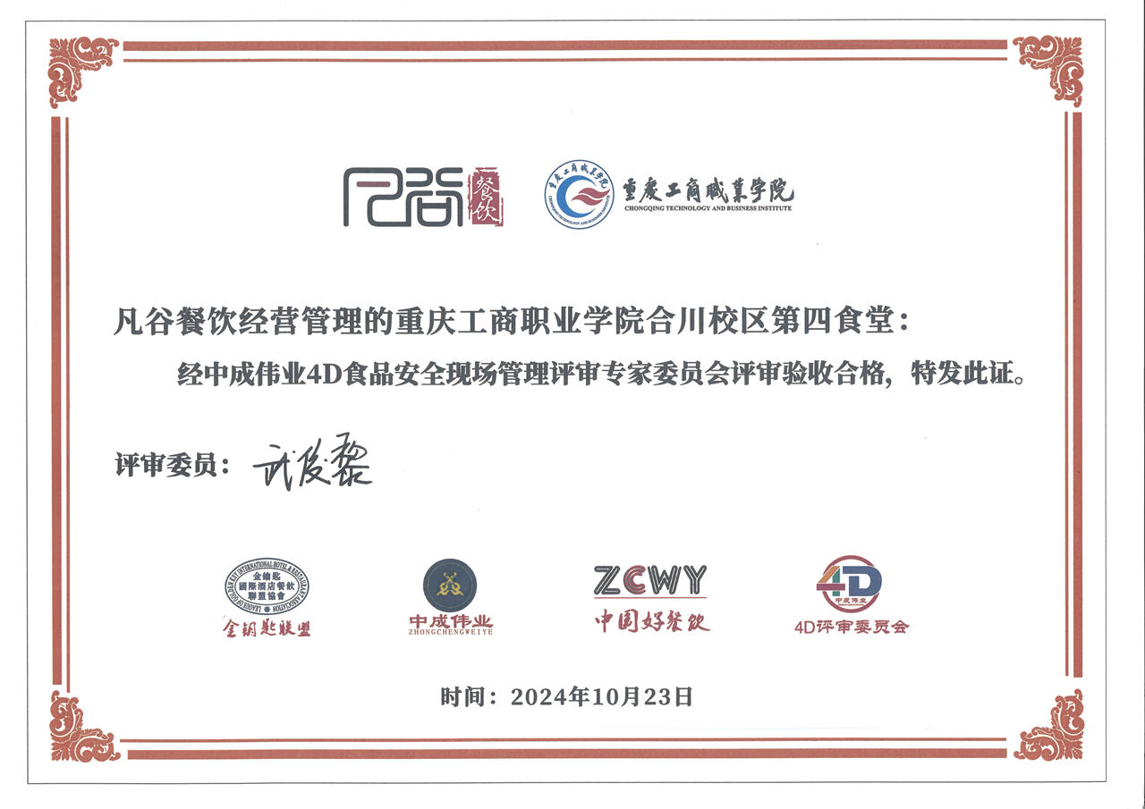 4D食品安全现场管理验收合格证