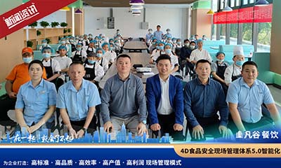 祝贺我公司通过4D食品安全现场管理体系验收