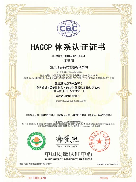 HACCP体系认证证书