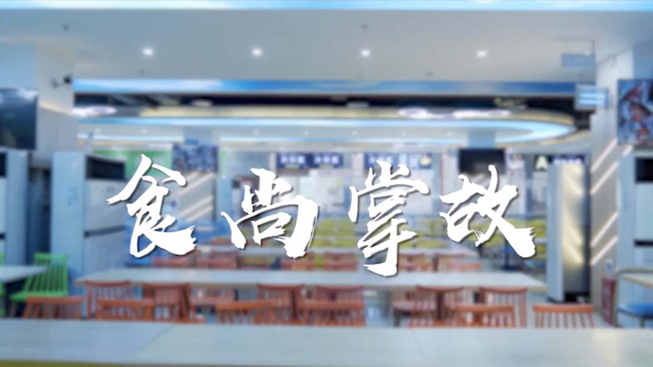 走进食堂