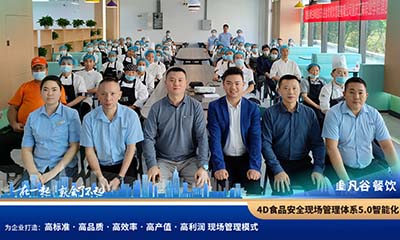 4D食品安全现场管理体系验收合格