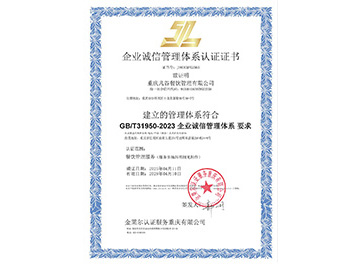 企业诚信管理认证体系