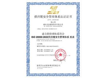 供应链安全管理体系