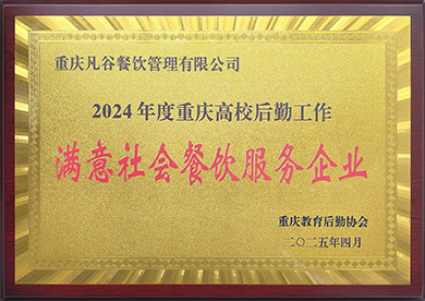 2024年度重庆高校后勤工作满意社会餐饮服务企业